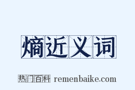熵近义词是什么意思的图片